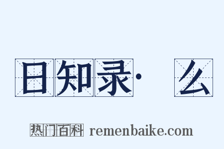 日知录·么是什么意思的图片